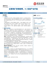 通信行业周报：运营商扩容物联网，5G促进产业升级