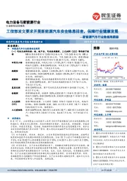 新能源汽车行业数据周跟踪:工信部发文要求开展新能源汽车安全隐患排查,保障行业健康发展