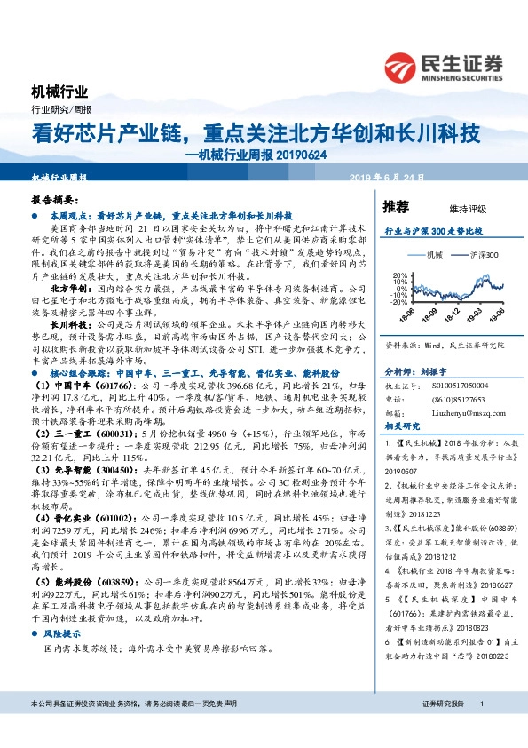机械行业周报：看好芯片产业链，重点关注北方华创和长川科技