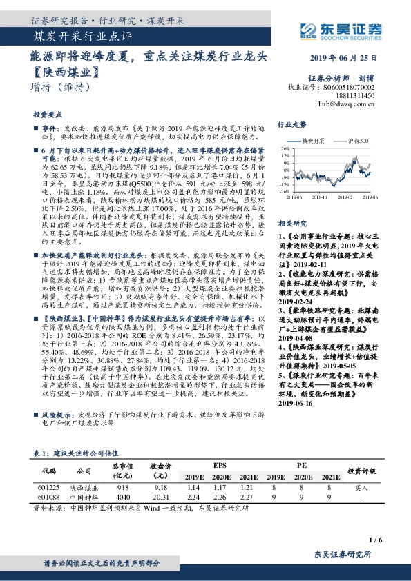 煤炭开采行业点评：能源即将迎峰度夏，重点关注煤炭行业龙头【陕西煤业】
