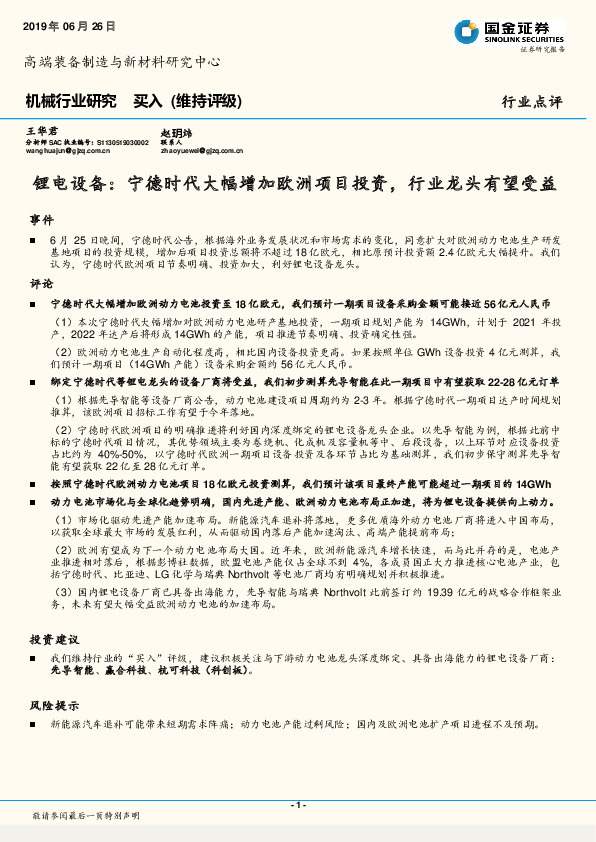 机械行业研究：锂电设备：宁德时代大幅增加欧洲项目投资，行业龙头有望受益
