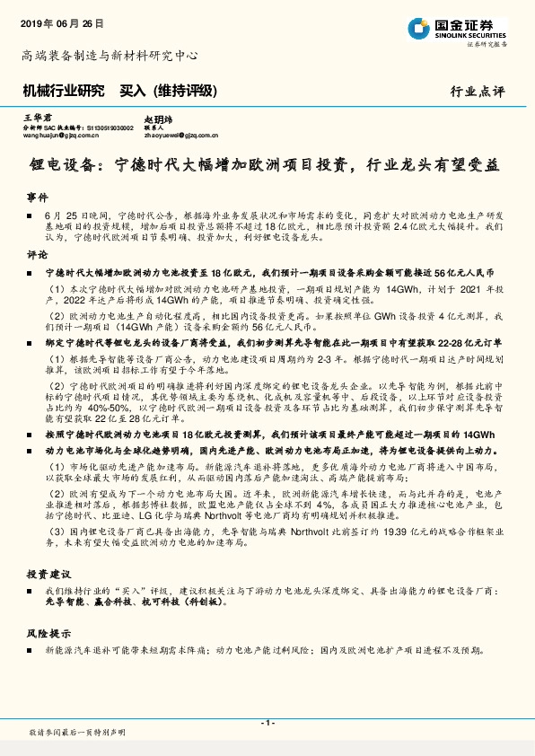 机械行业研究：锂电设备：宁德时代大幅增加欧洲项目投资，行业龙头有望受益