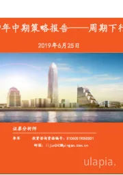 钢铁行业2019年中期策略报告：周期下行，优选个股