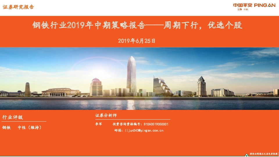 钢铁行业2019年中期策略报告：周期下行，优选个股