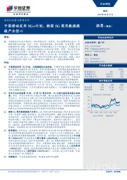 通信行业重大事项点评：中国移动发布5G+计划，韩国5G商用数据提振产业信心
