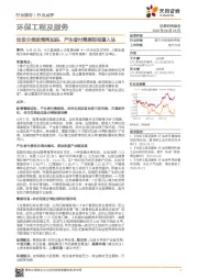 环保工程及服务行业点评:垃圾分类政策再加码,产生者付费原则有望入法