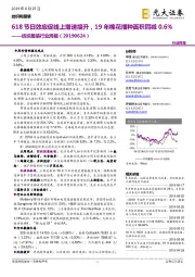 纺织服装行业周报：618节日效应促线上增速提升19年棉花播种面积同减0.6%