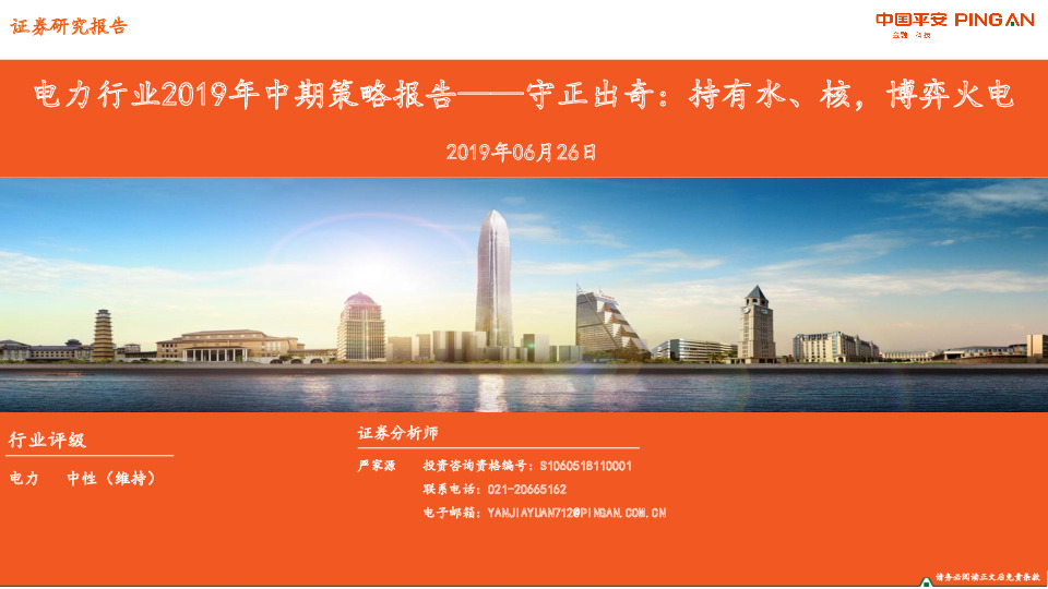 电力行业2019年中期策略报告：守正出奇：持有水、核，博弈火电