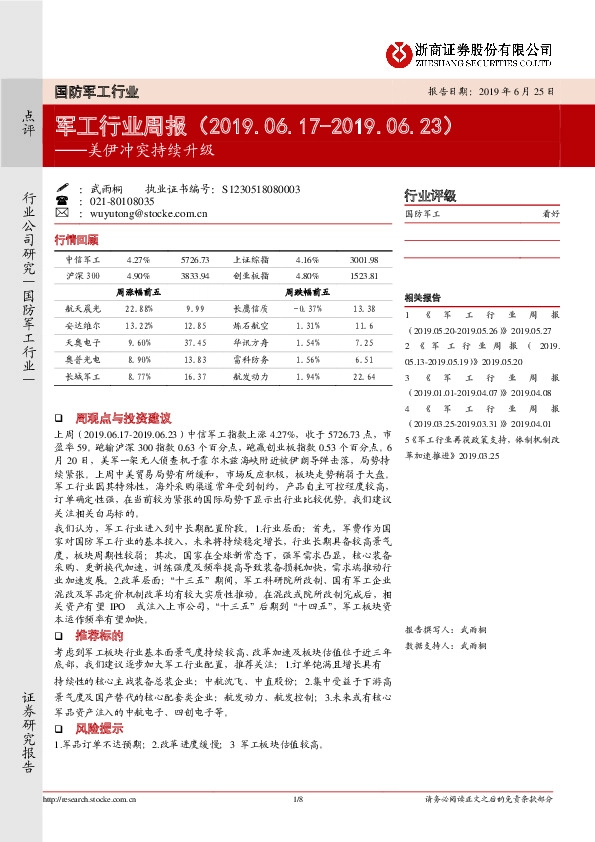 军工行业周报：美伊冲突持续升级