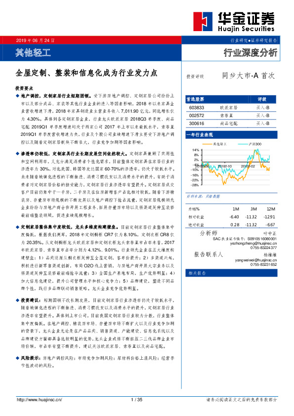其他轻工行业深度分析：全屋定制、整装和信息化成为行业发力点