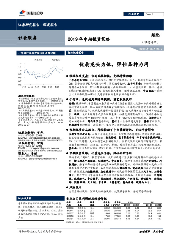 社会服务2019年中期投资策略：优质龙头为体，弹性品种为用