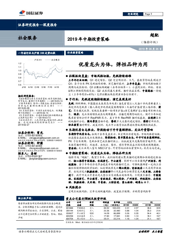 社会服务2019年中期投资策略：优质龙头为体，弹性品种为用