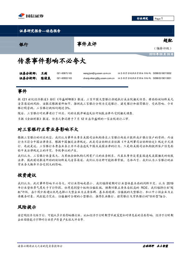 银行行业事件点评：传票事件影响不必夸大