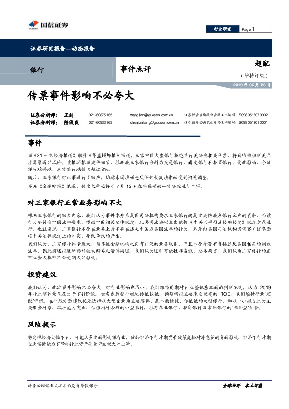 银行行业事件点评：传票事件影响不必夸大