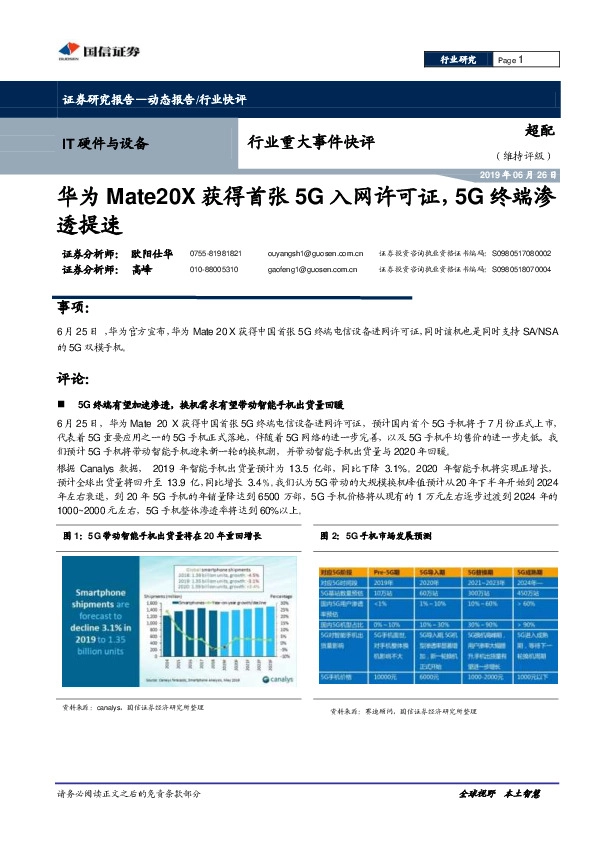 IT硬件与设备行业重大事件快评：华为Mate20X获得首张5G入网许可证，5G终端渗透提速