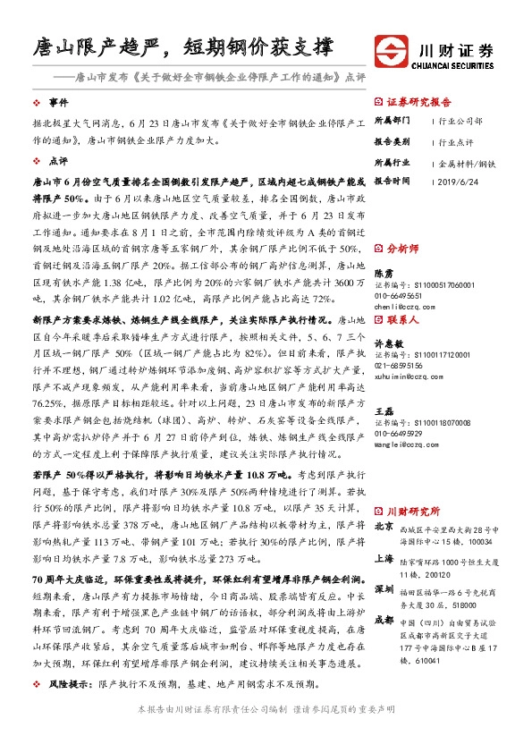 唐山市发布《关于做好全市钢铁企业停限产工作的通知》点评：唐山限产趋严，短期钢价获支撑