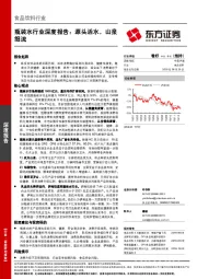 瓶装水行业深度报告：源头活水，山泉细流