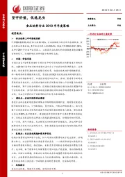 食品饮料行业2019半年度策略：坚守价值，优选龙头