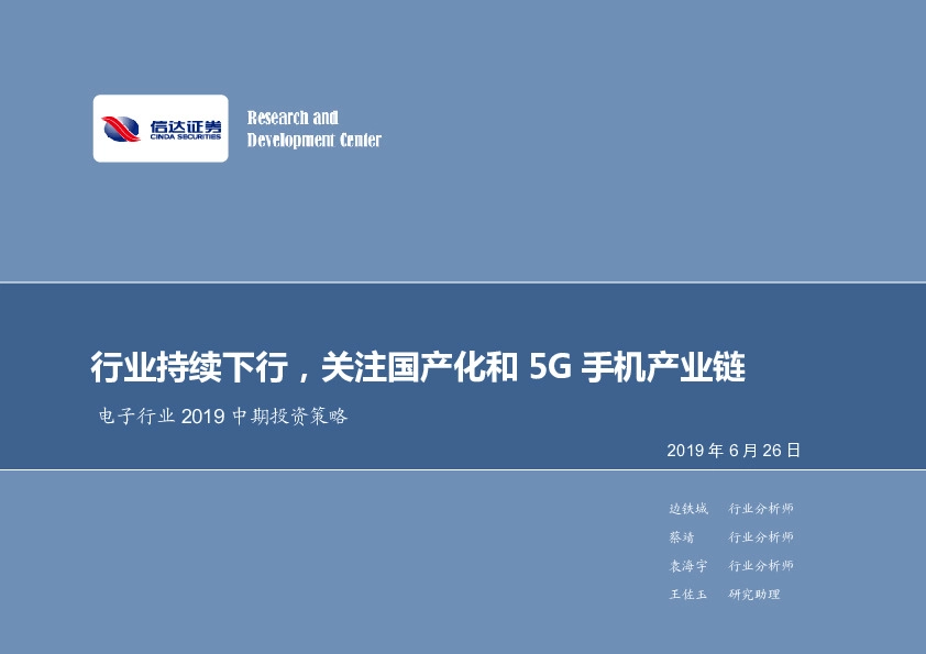 电子行业2019中期投资策略：行业持续下行，关注国产化和5G手机产业链