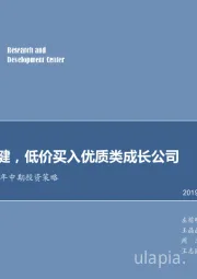 煤炭行业2019年中期投资策略：基本面稳健，低价买入优质类成长公司