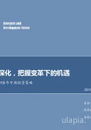 医药生物行业2019年中期投资策略:医改持续深化,把握变革下的机遇