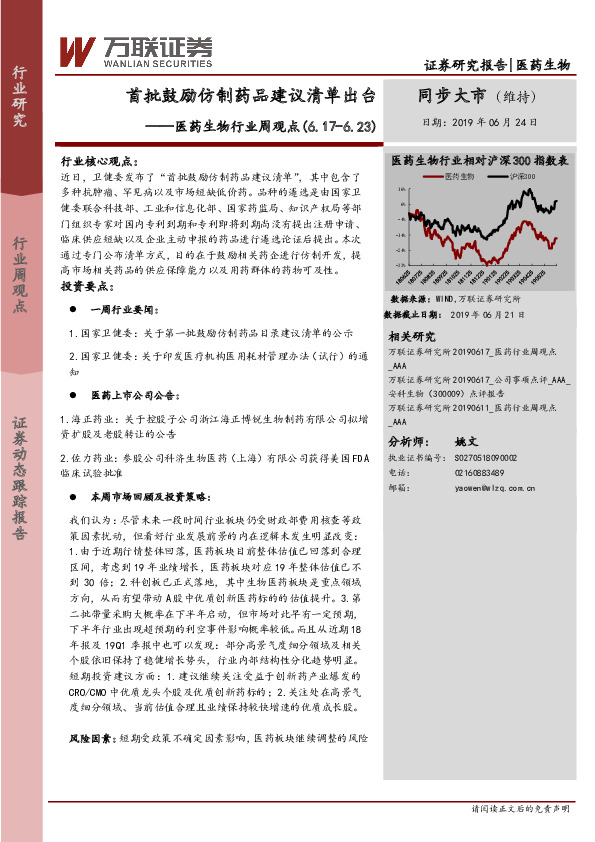 医药生物行业周观点：首批鼓励仿制药品建议清单出台