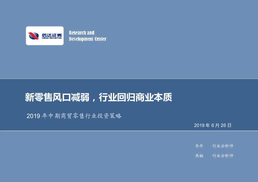 2019年中期商贸零售行业投资策略：新零售风口减弱，行业回归商业本质