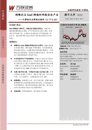 计算机行业周观点报告：持续关注SaaS领域和网络安全产业