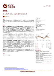 钢铁：唐山限产再发，边际缓释供给压力