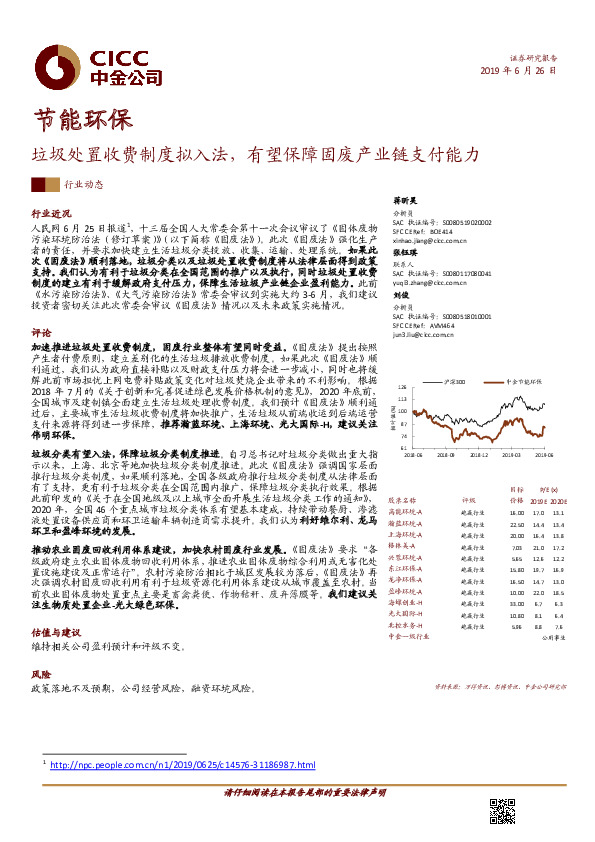 节能环保行业动态：垃圾处置收费制度拟入法，有望保障固废产业链支付能力