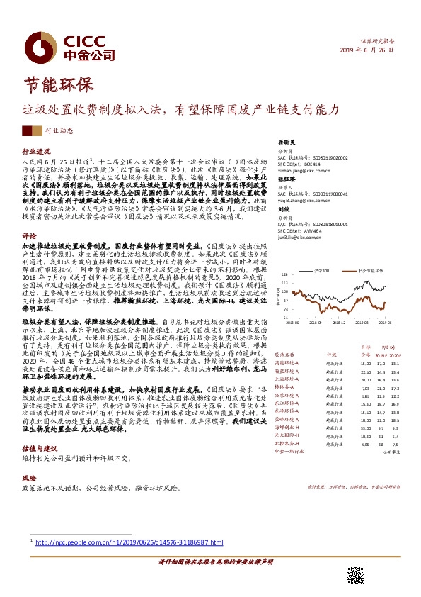 节能环保行业动态：垃圾处置收费制度拟入法，有望保障固废产业链支付能力