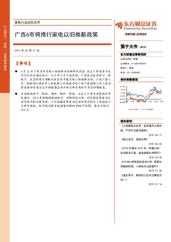 家电行业动态点评：广西6市将推行家电以旧换新政策