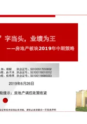 房地产板块2019年中期策略:“稳”字当头,业绩为王