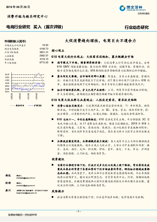电商行业动态研究：大促消费趋向理性，电商巨头不遗余力