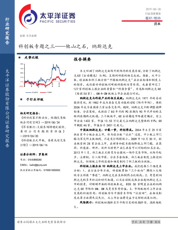 多元金融行业深度报告：科创板专题之三——他山之石，纳斯达克