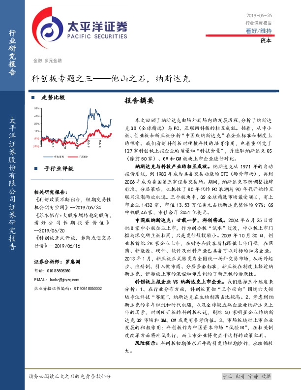 多元金融行业深度报告：科创板专题之三——他山之石，纳斯达克