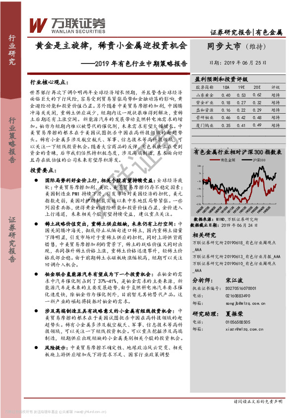 2019年有色行业中期策略报告：黄金是主旋律，稀贵小金属迎投资机会