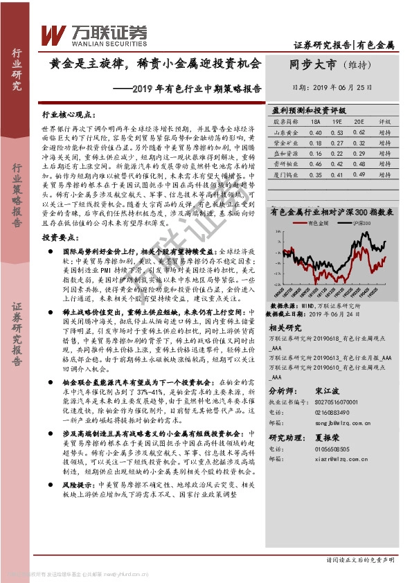 2019年有色行业中期策略报告：黄金是主旋律，稀贵小金属迎投资机会