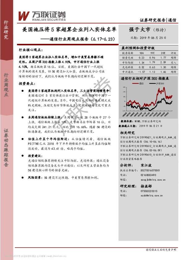 通信行业周观点报告：美国施压将5家超算企业列入实体名单