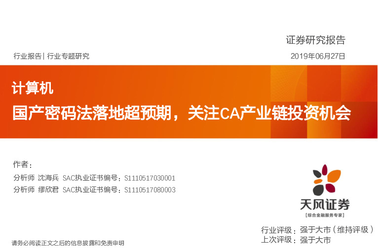 计算机：国产密码法落地超预期，关注CA产业链投资机会