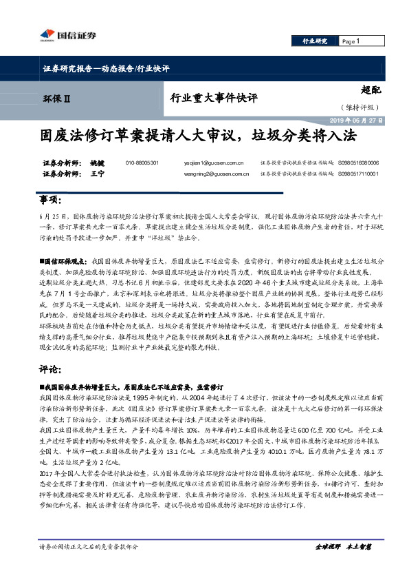 环保Ⅱ行业重大事件快评：固废法修订草案提请人大审议，垃圾分类将入法