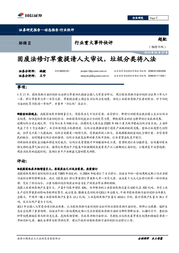 环保Ⅱ行业重大事件快评：固废法修订草案提请人大审议，垃圾分类将入法
