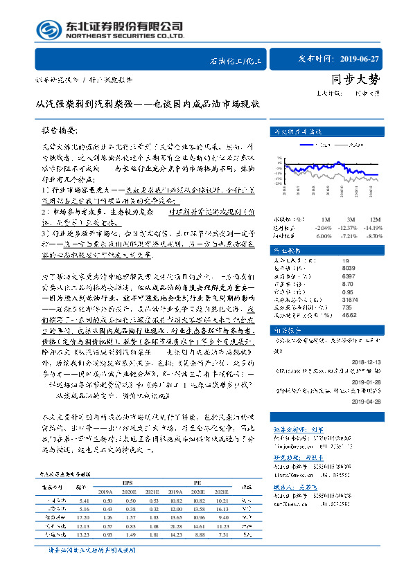 石油化工行业深度报告：从汽强柴弱到汽弱柴强——也谈国内成品油市场现状