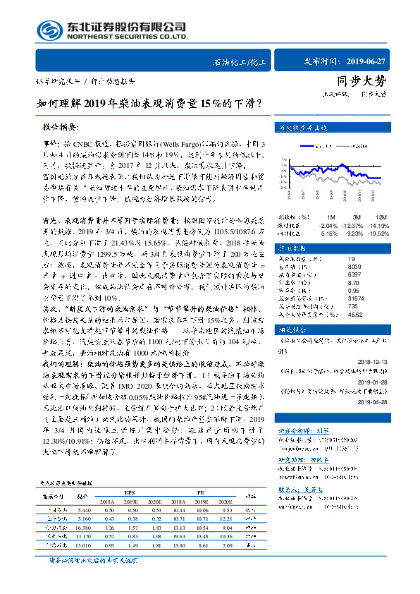 石油化工行业动态报告：如何理解2019年柴油表观消费量15%的下滑？
