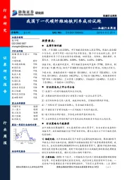 机械行业周报：我国下一代碳纤维地铁列车成功试跑