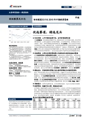 纺织服装及日化2019年中期投资策略：优选赛道，精选龙头