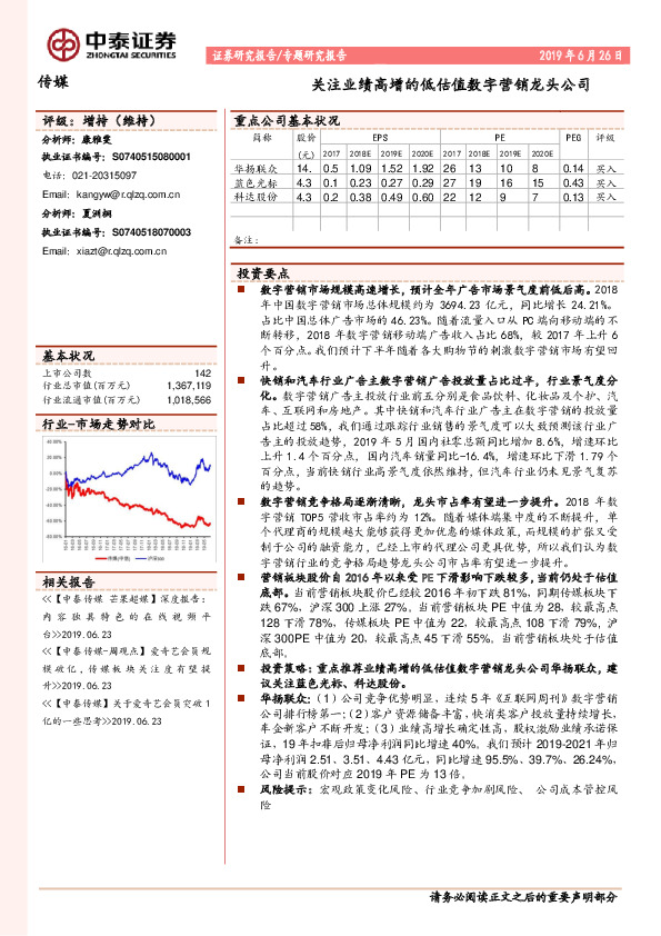 传媒专题研究报告：关注业绩高增的低估值数字营销龙头公司
