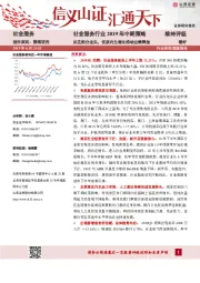 社会服务行业2019年中期策略：关注细分龙头，优质内生增长推动业绩释放