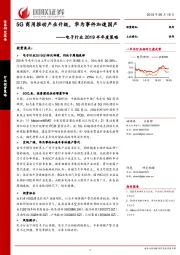 电子行业2019半年度策略：5G商用推动产业升级，华为事件加速国产替代