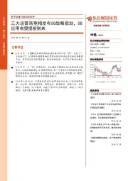 电子设备行业动态点评：三大运营商竞相发布5G战略规划，5G应用有望提前到来